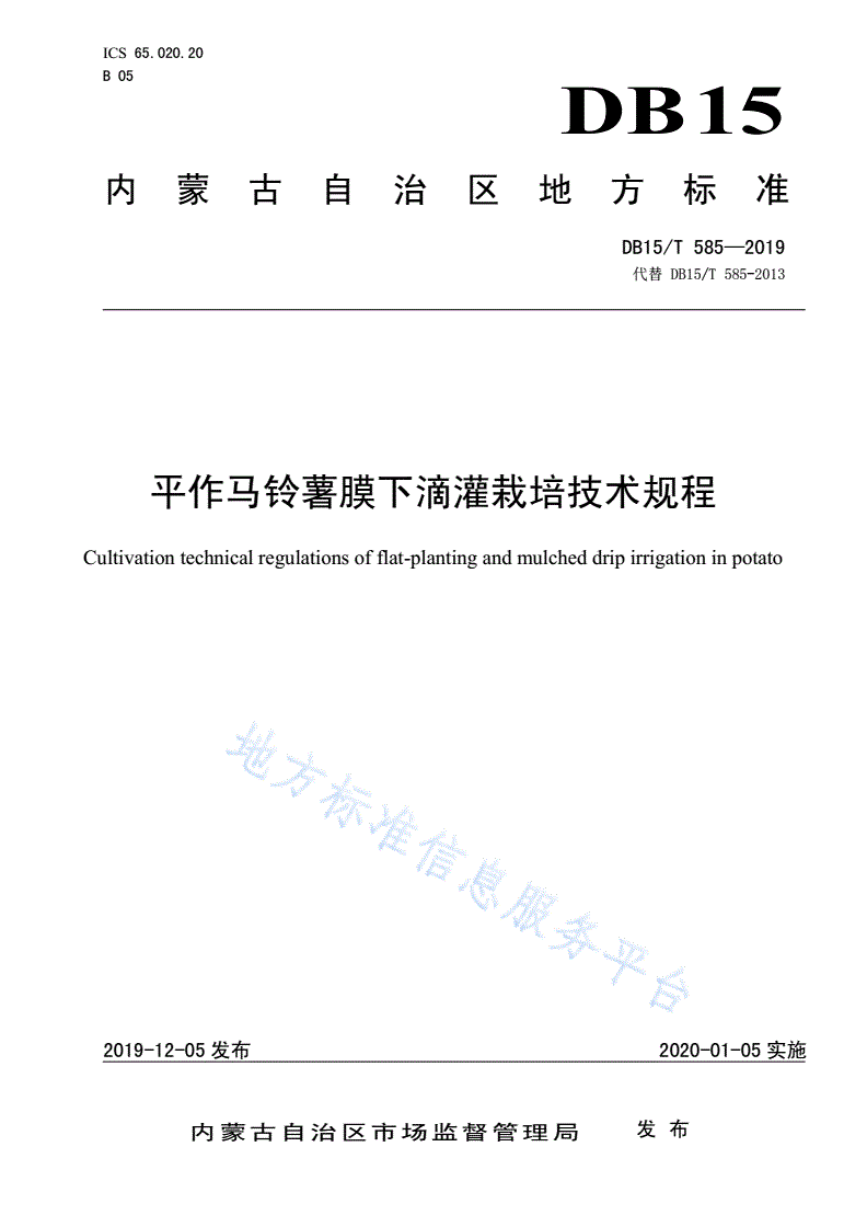 DB15/T 585-2019 平作马铃薯膜下滴灌栽培技术规程-第1页