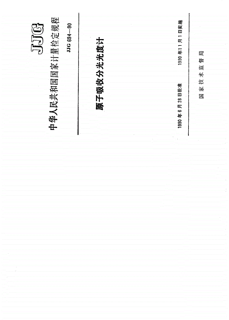 JJG 694-1990 原子吸收分光光度计检定规程-第1页