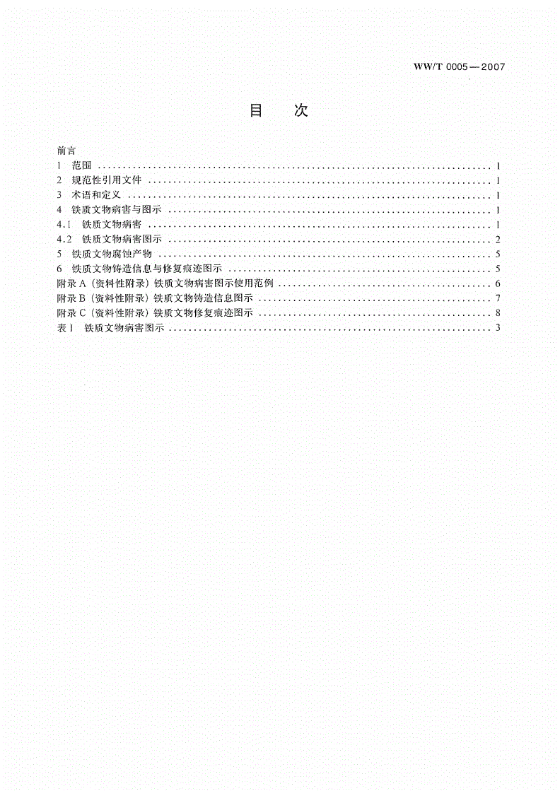 WW/T 0005-2007 馆藏铁质文物病害与图示-第2页