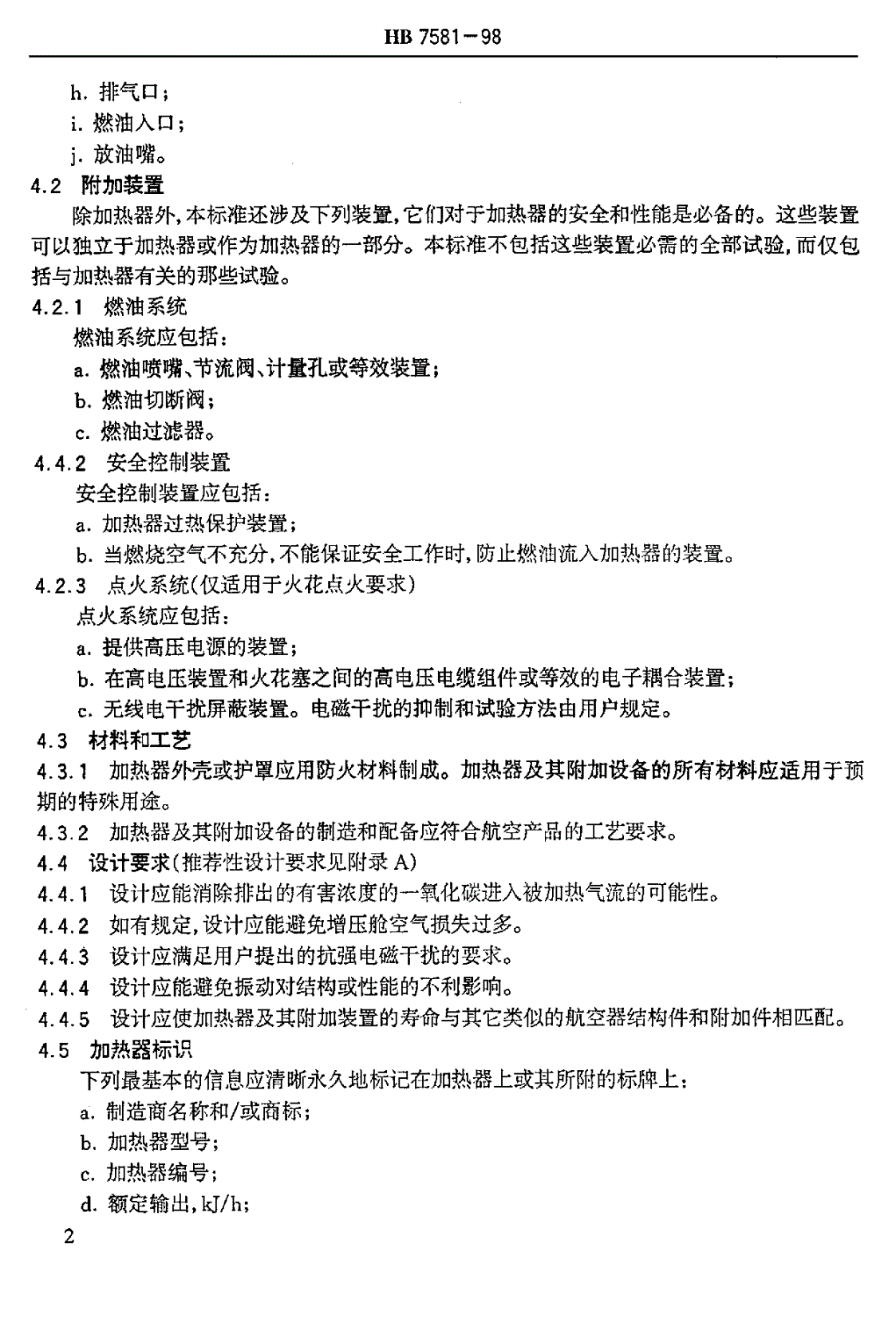 HB 7581-1998 民用航空器内燃烧热交换型加热器最低性能要求-第3页