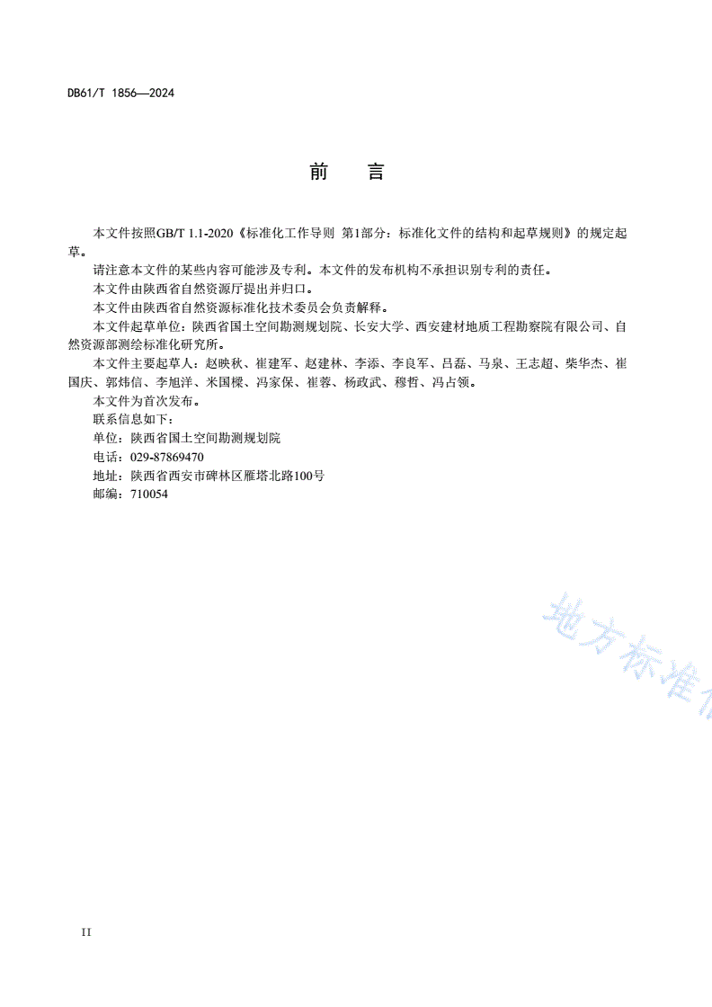 DB61/T 1856-2024 国土调查成本定额-第3页