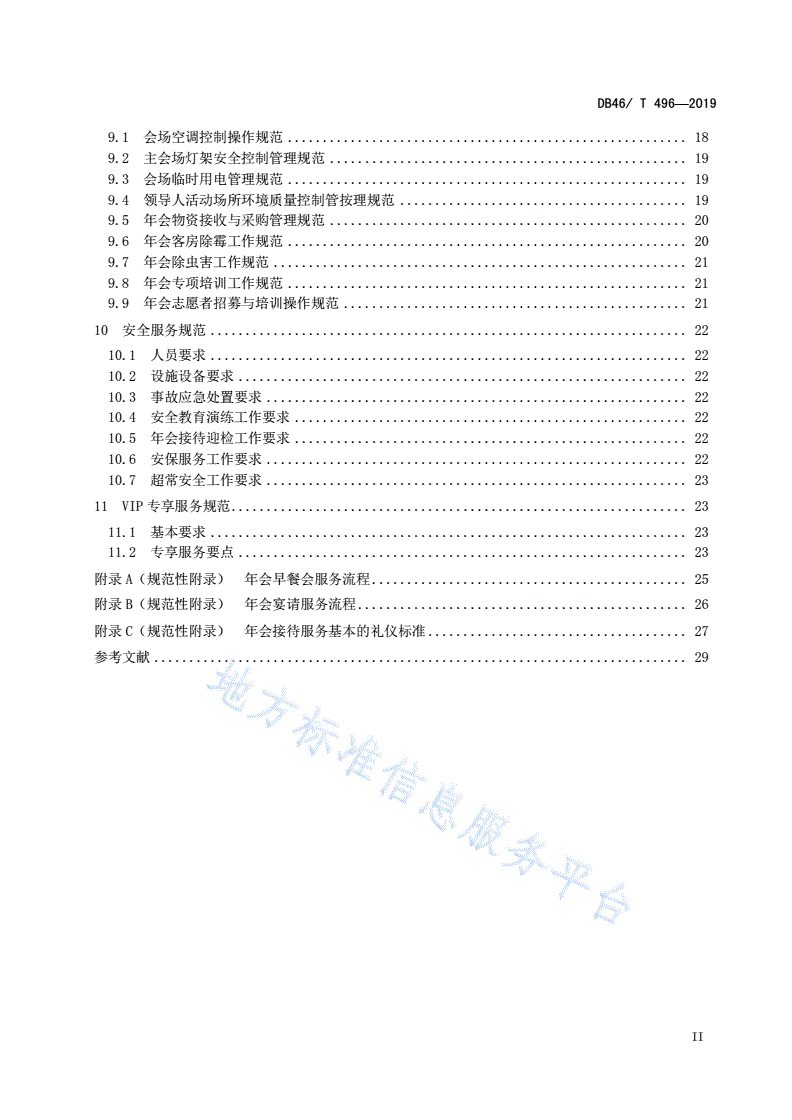 DB46/T 496-2019 博鳌亚洲论坛年会服务规范 酒店接待-第3页