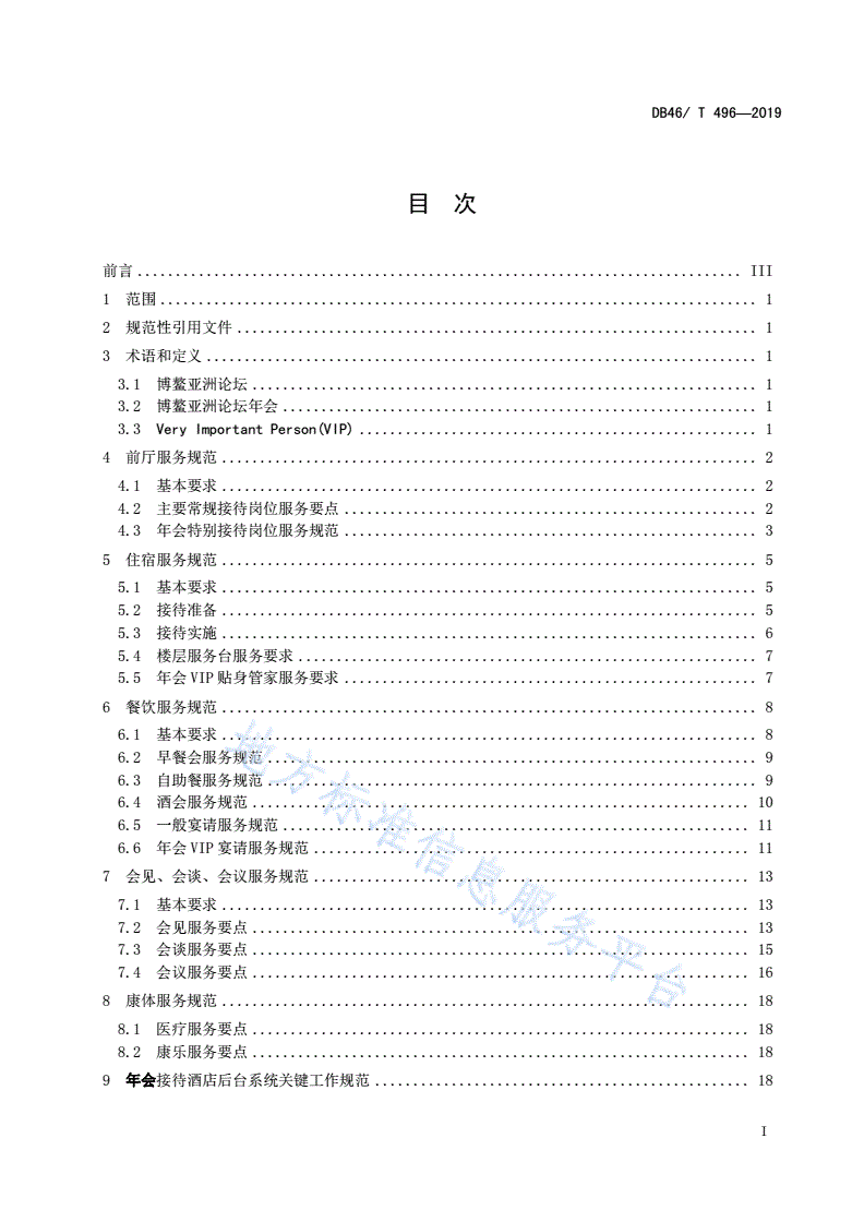 DB46/T 496-2019 博鳌亚洲论坛年会服务规范 酒店接待-第2页