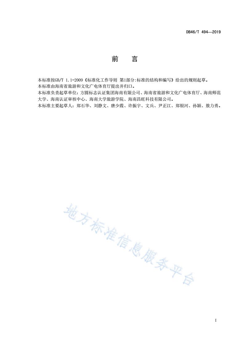DB46/T 494-2019 旅游实景演出服务规范-第2页