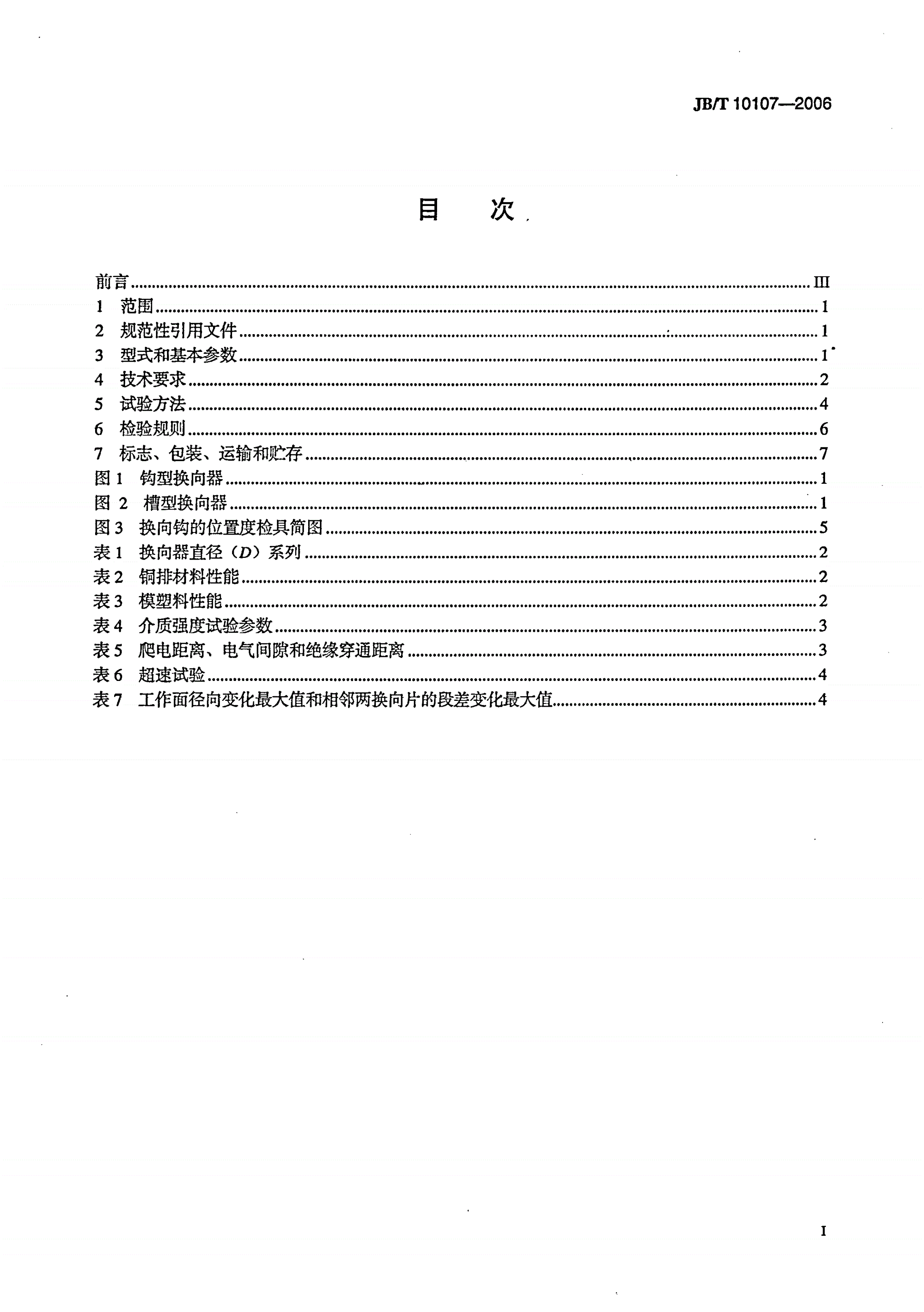 JB/T 10107-2006 电动工具换向器-第2页