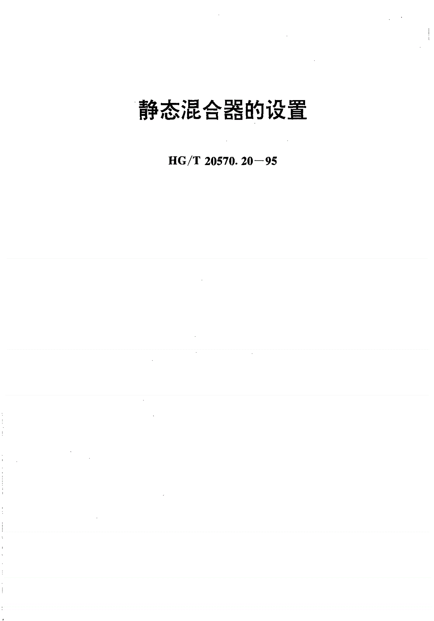 HG/T 20570.20-1995 静态混合器的设置-第1页