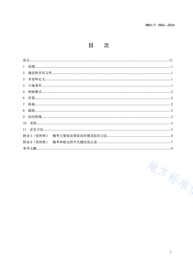 DB61/T 1843-2024 酸枣种植技术规范-第2页