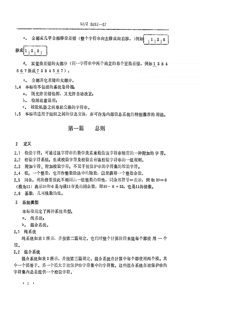 SJ/Z 9092-1987 数据处理－校验字符系统-第2页
