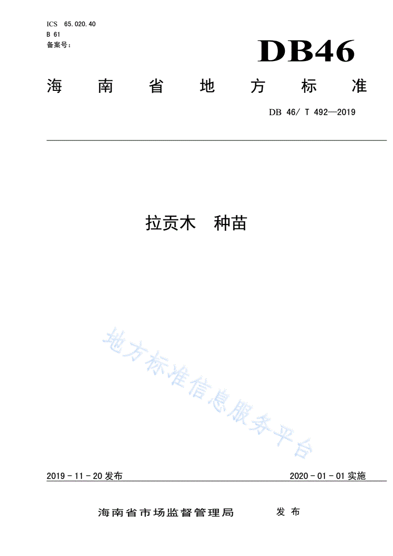 DB46/T 492-2019 拉贡木  种苗-第1页