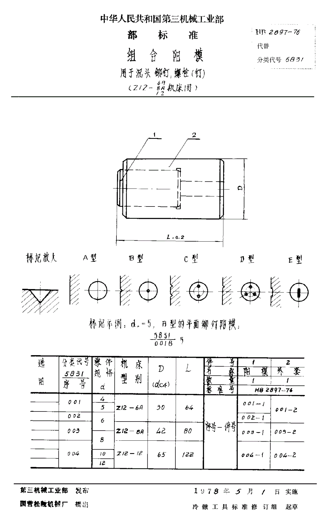 HB 2897-1976 组合阳模 用于沉头铆钉、螺栓（钉） （Ｚ１２－６Ａ Ｚ１２－８Ａ Ｚ１２－１２机床用）-第1页