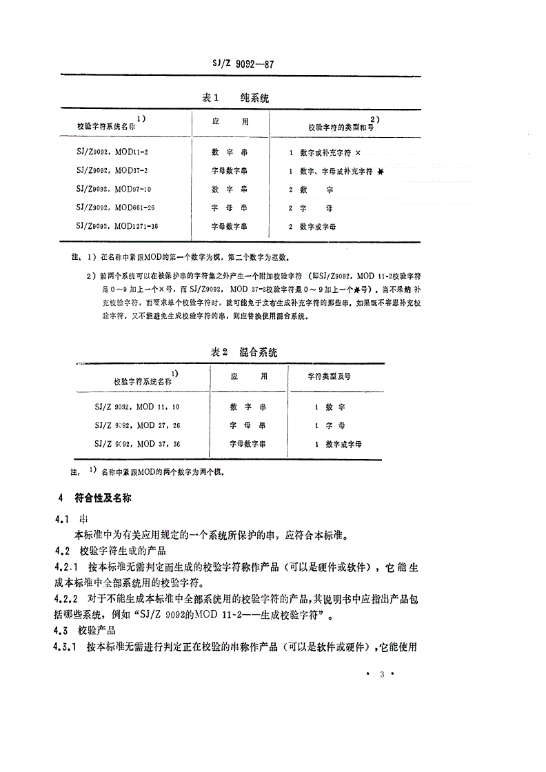 SJ/Z 9092-1987 数据处理－校验字符系统-第3页