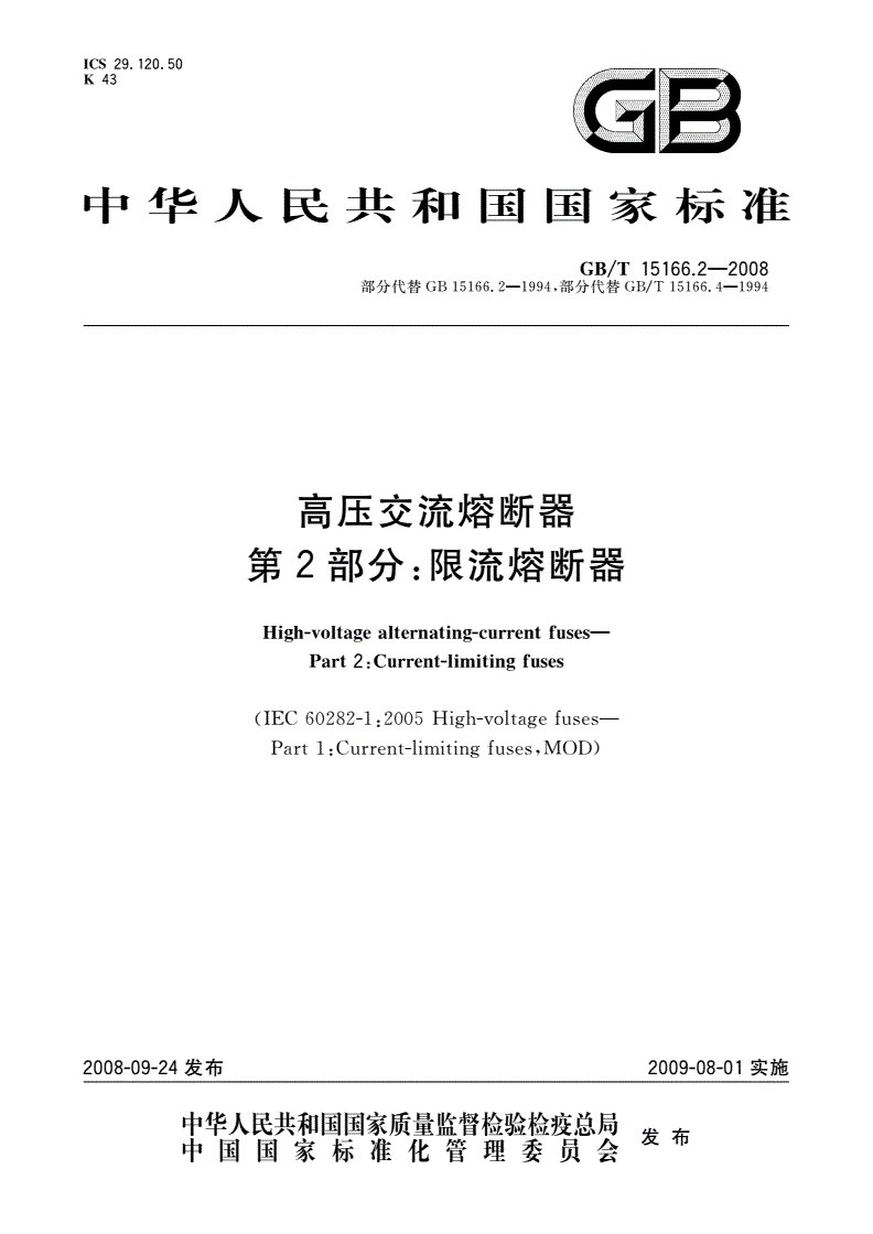 GB/T 15166.2-2008 高压交流熔断器 第2部分：限流熔断器-第1页