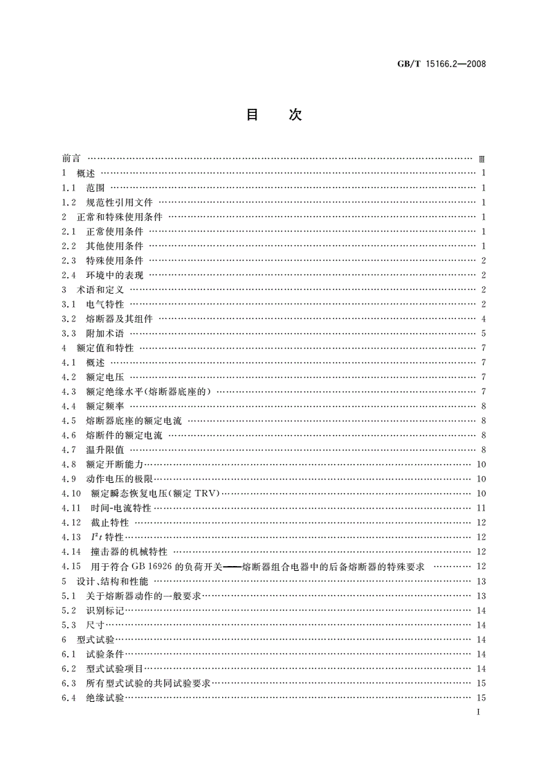 GB/T 15166.2-2008 高压交流熔断器 第2部分：限流熔断器-第2页