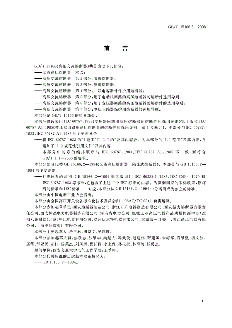 GB/T 15166.6-2008 高压交流熔断器 第6部分：用于变压器回路的高压熔断器的熔断件选用导则-第2页