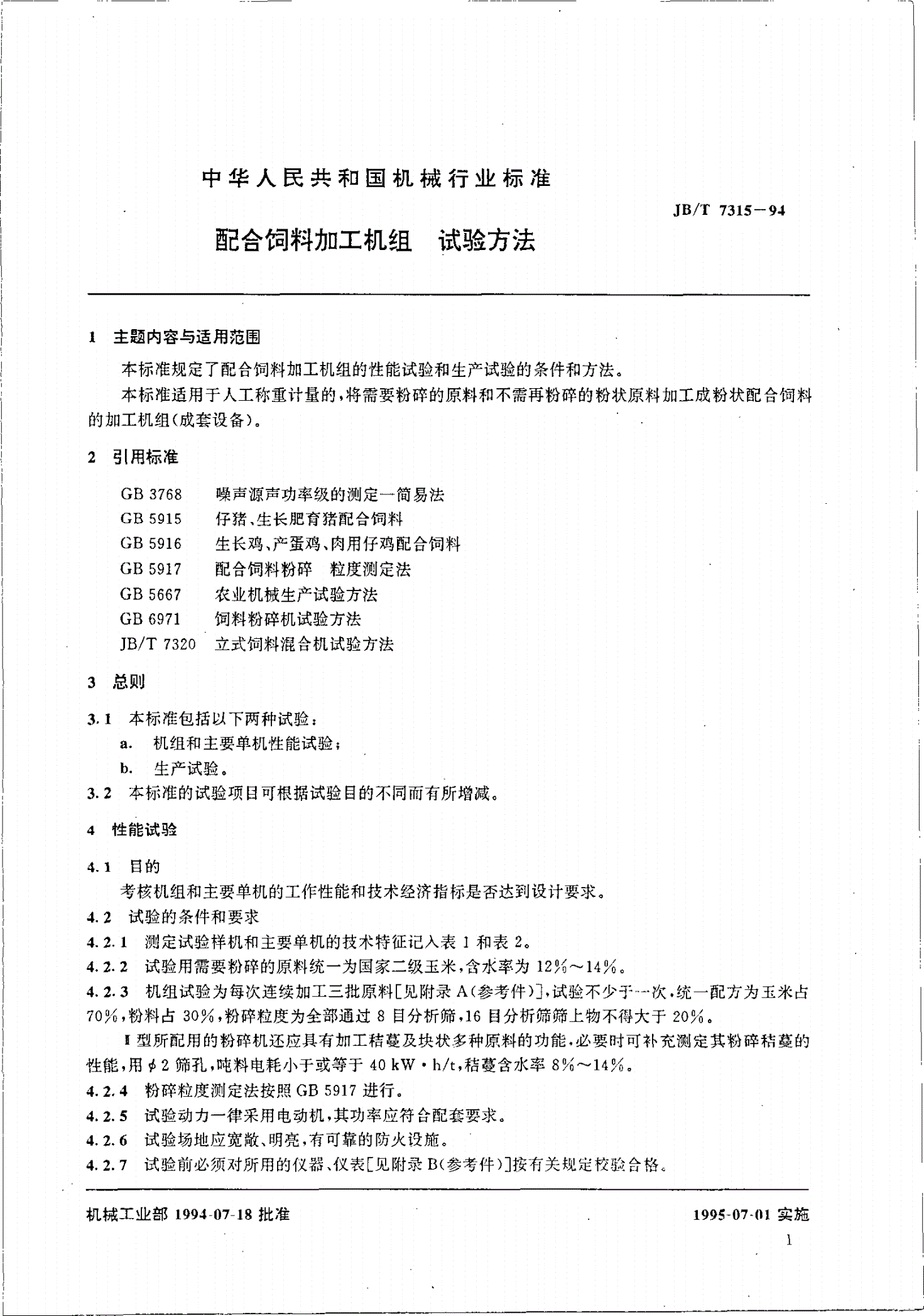 JB/T 7315-1994 配合饲料加工机组 试验方法-第3页