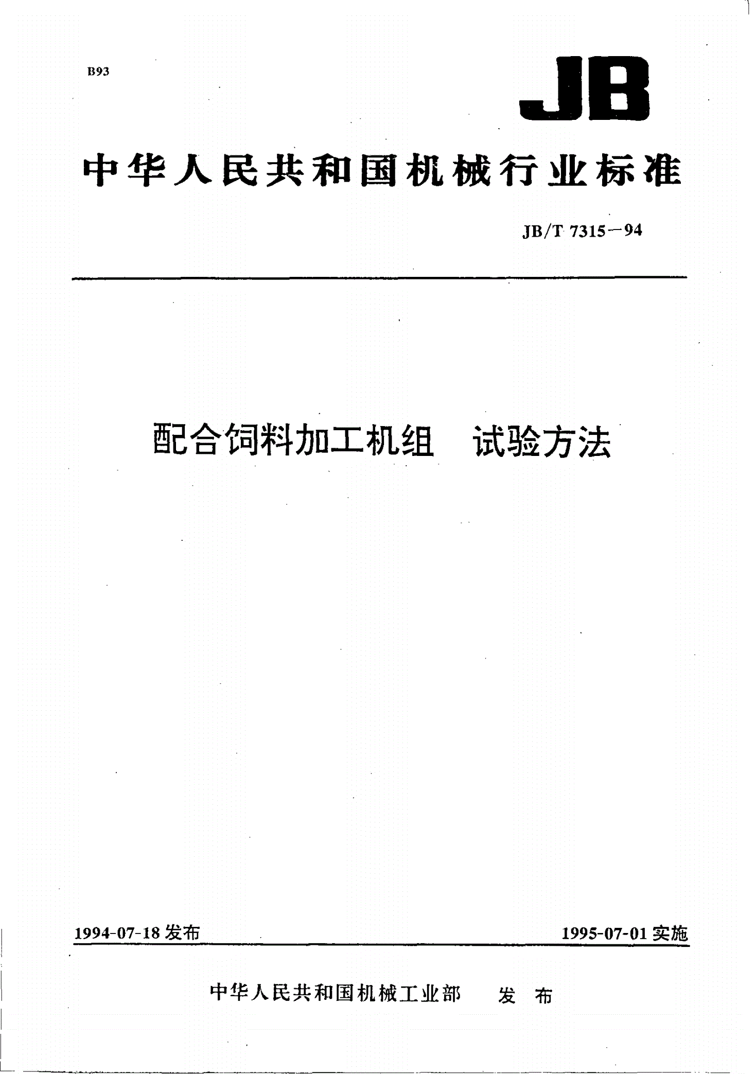 JB/T 7315-1994 配合饲料加工机组 试验方法-第1页