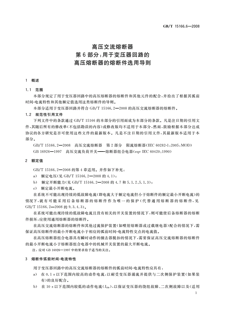 GB/T 15166.6-2008 高压交流熔断器 第6部分：用于变压器回路的高压熔断器的熔断件选用导则-第3页