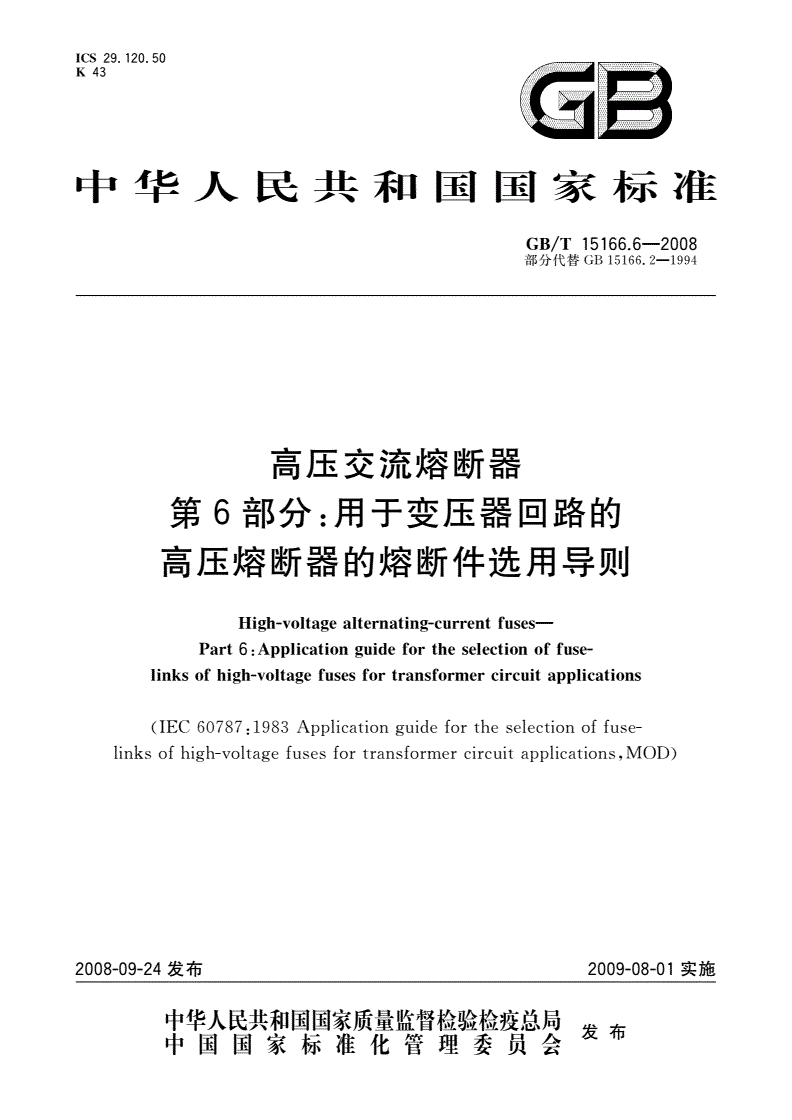 GB/T 15166.6-2008 高压交流熔断器 第6部分：用于变压器回路的高压熔断器的熔断件选用导则-第1页