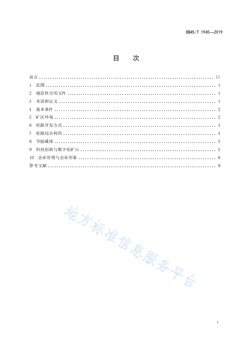 DB45/T 1945-2019 砂石矿绿色矿山建设规范-第3页