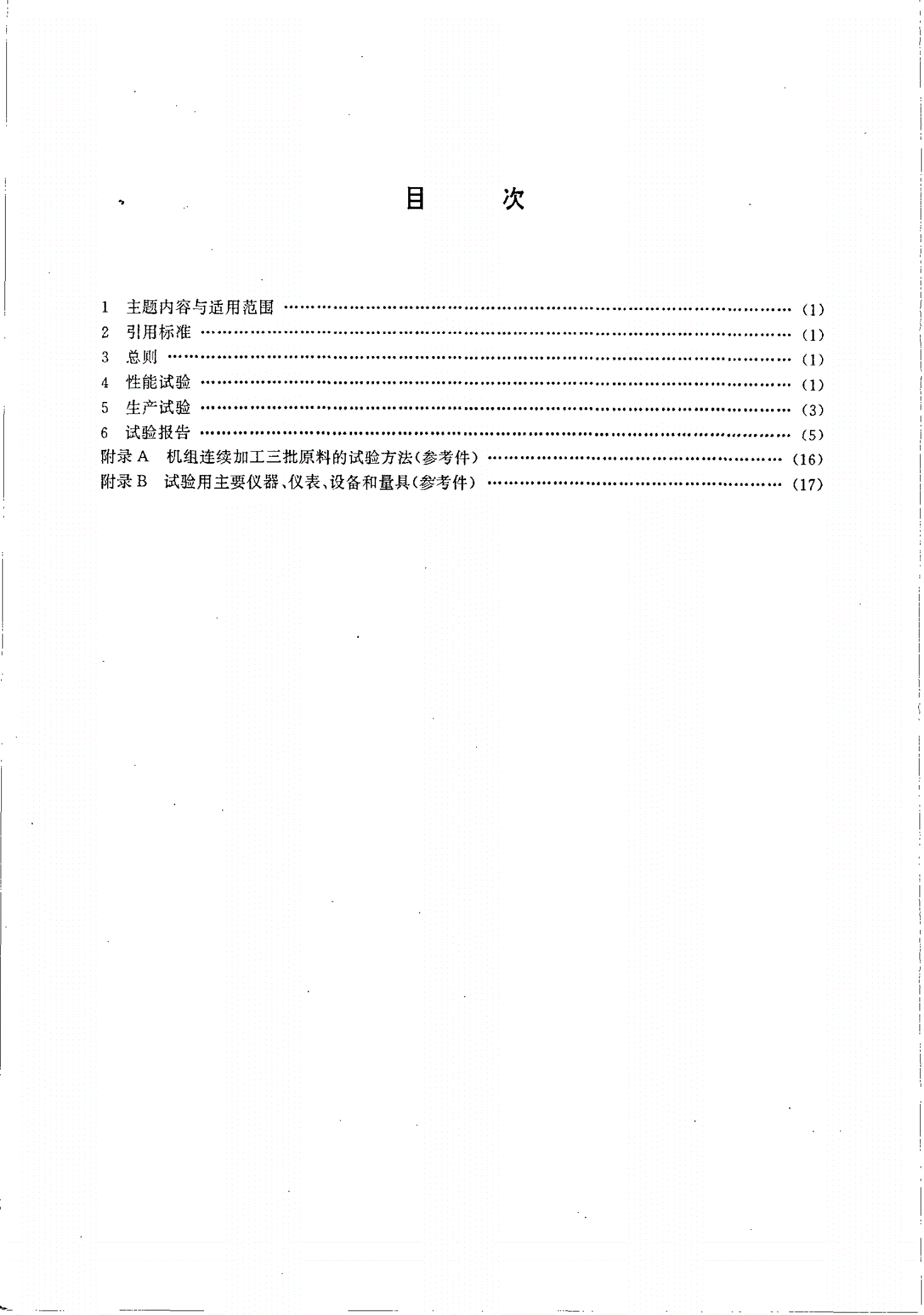 JB/T 7315-1994 配合饲料加工机组 试验方法-第2页