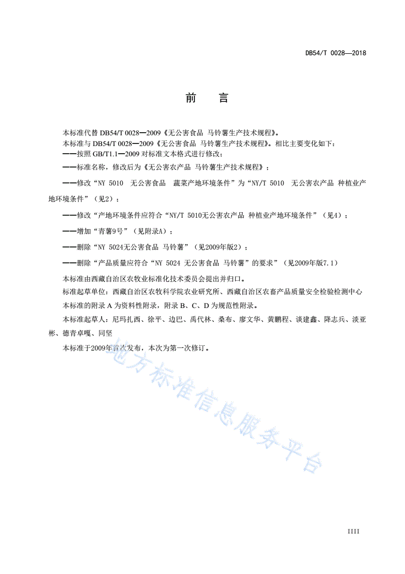 DB54/T 0028-2018 无公害农产品 马铃薯生产技术规程-第3页