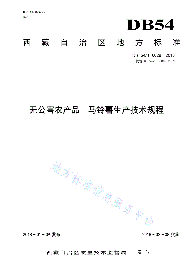 DB54/T 0028-2018 无公害农产品 马铃薯生产技术规程-第1页