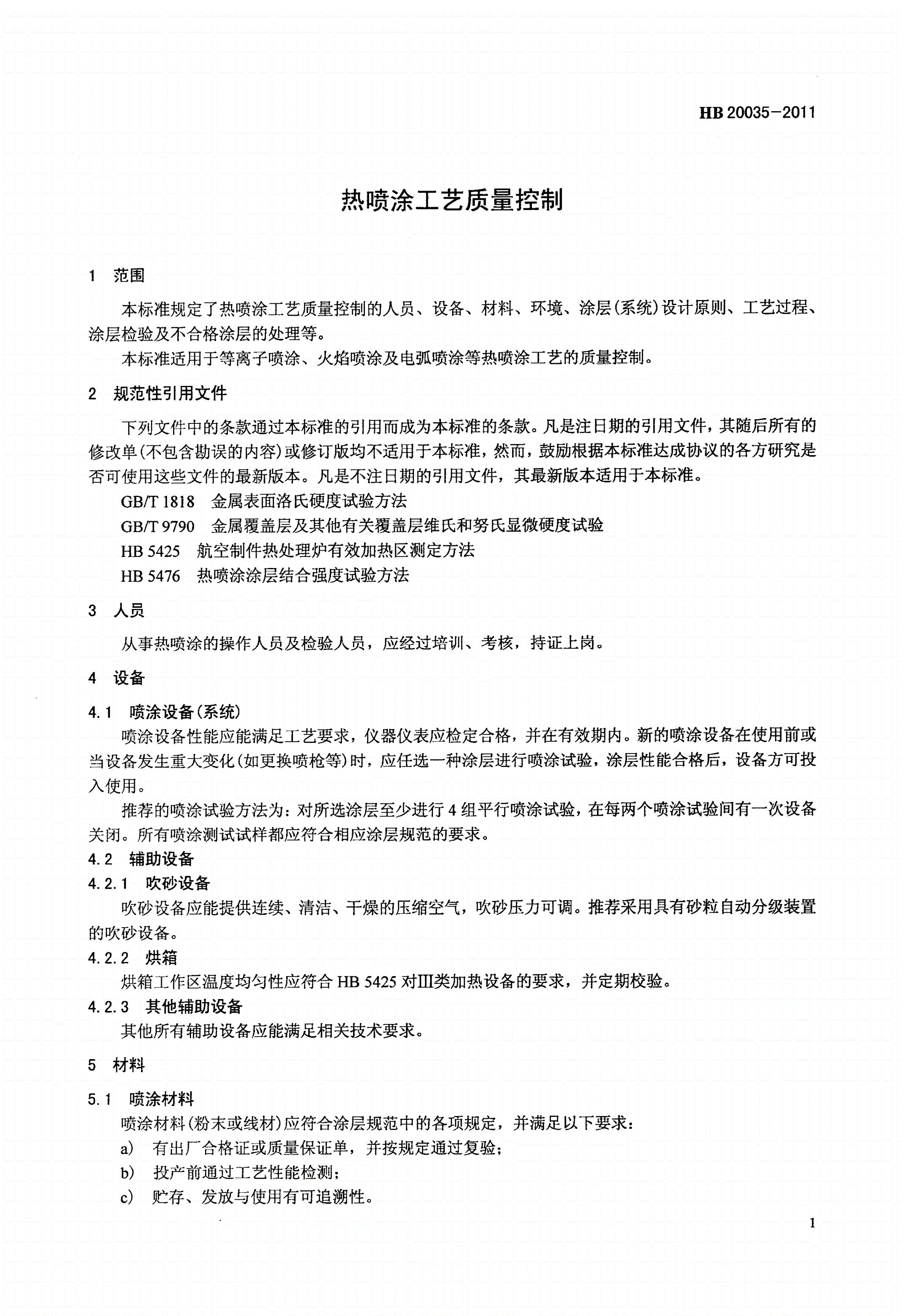 HB 20035-2011 热喷涂工艺质量控制-第3页