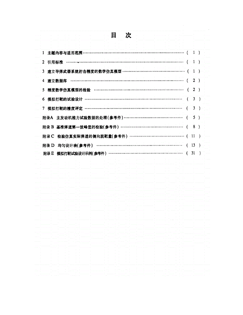 QJ 1785-1989 飞航导弹射击精度计算机模拟打靶规范-第2页