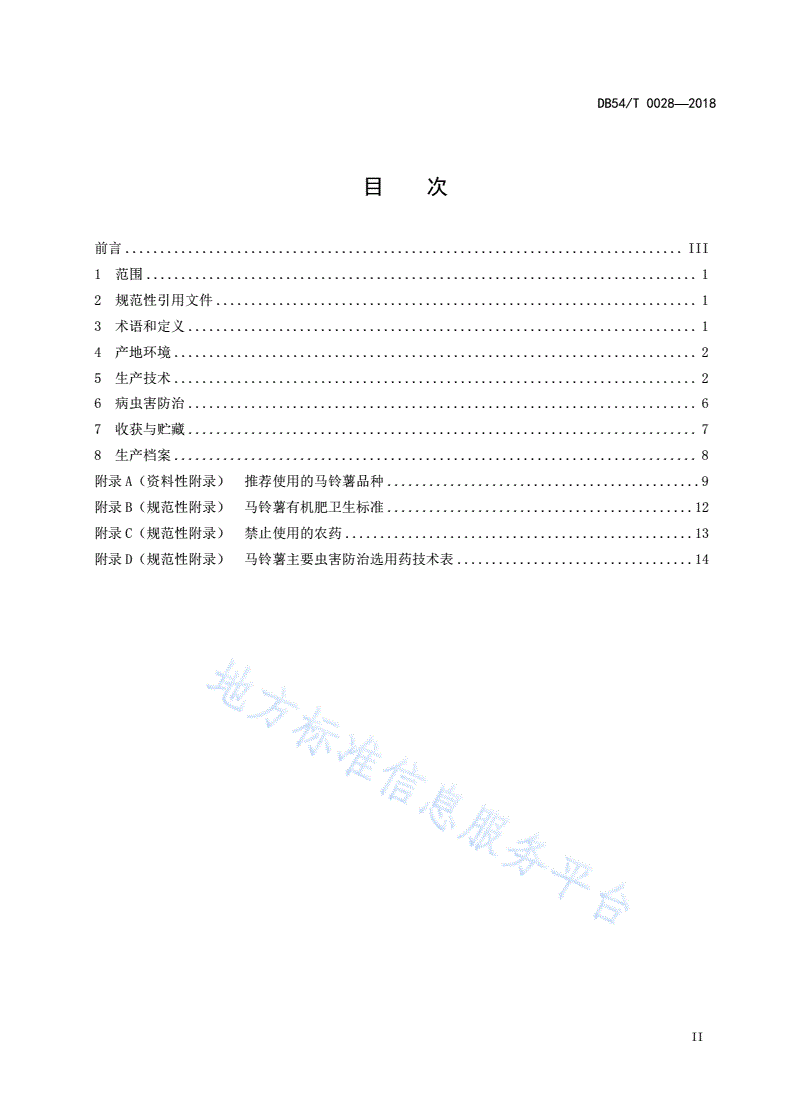 DB54/T 0028-2018 无公害农产品 马铃薯生产技术规程-第2页