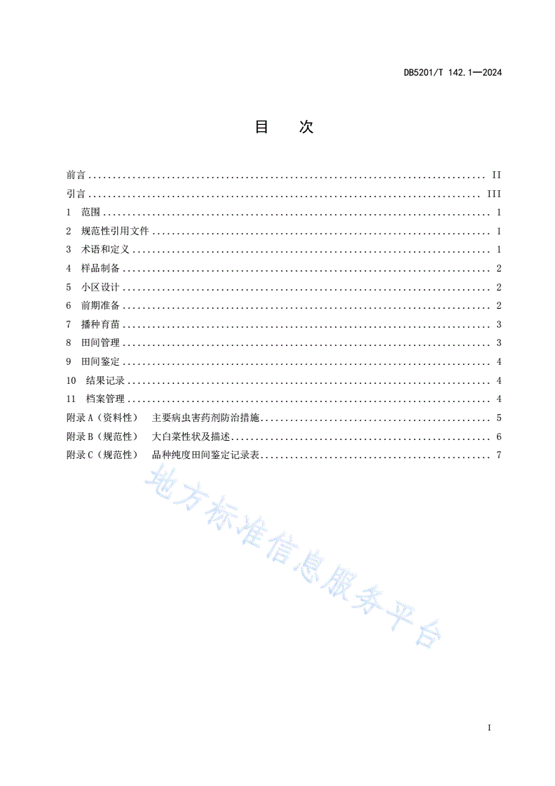 DB5201/T 142.1-2024 品种纯度田间鉴定操作规程  第1部分：大白菜-第3页