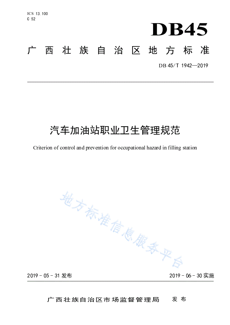 DB45/T 1942-2019 汽车加油站职业卫生管理规范-第1页