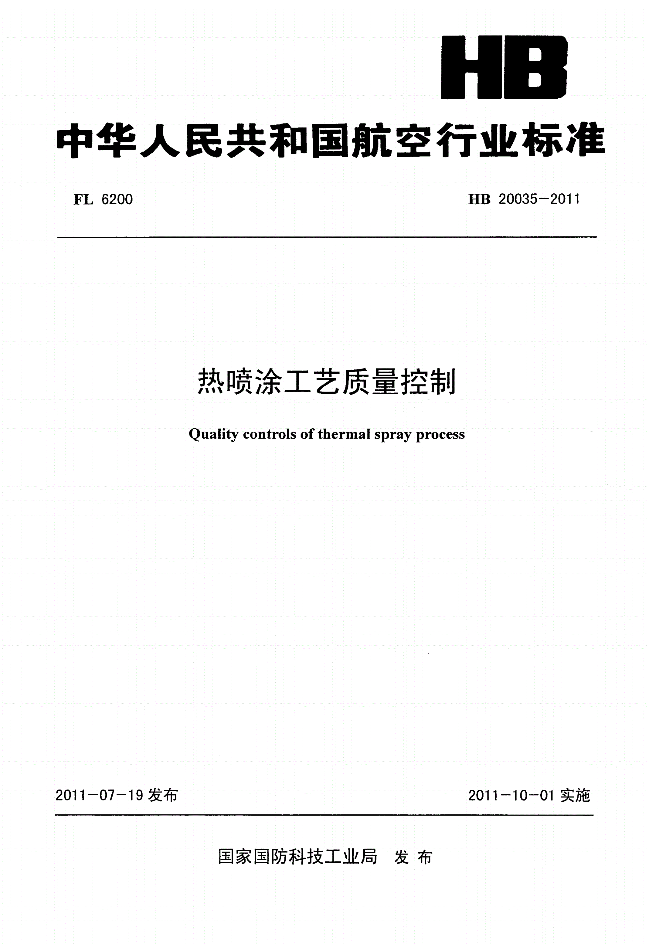 HB 20035-2011 热喷涂工艺质量控制-第1页