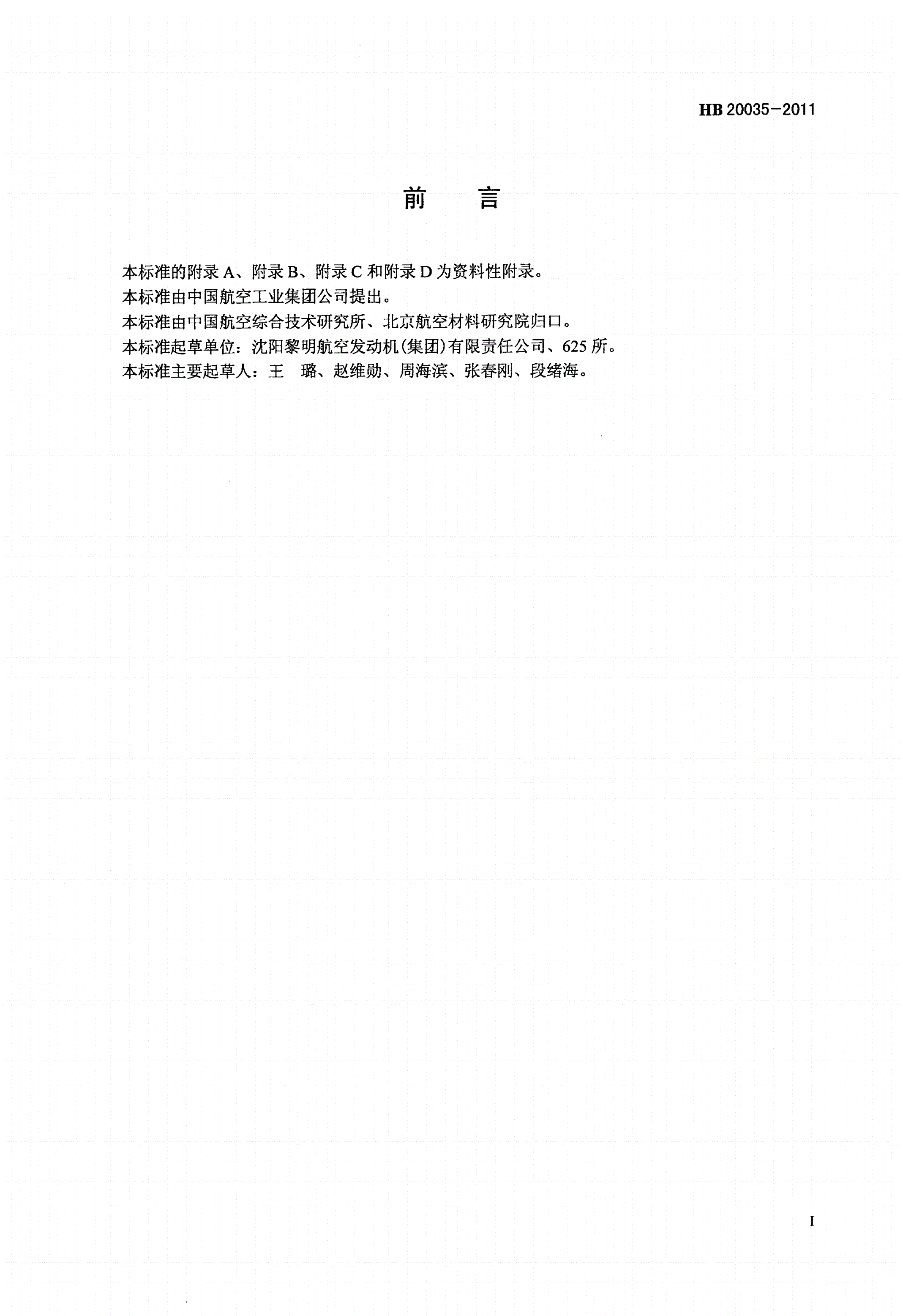 HB 20035-2011 热喷涂工艺质量控制-第2页