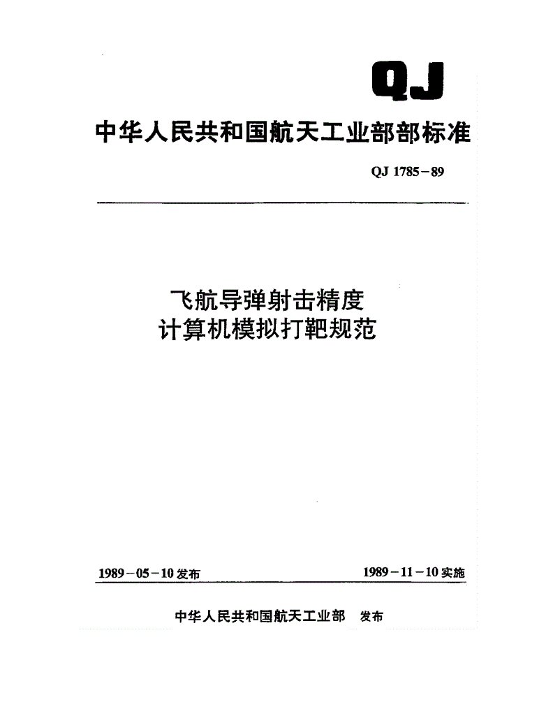 QJ 1785-1989 飞航导弹射击精度计算机模拟打靶规范-第1页