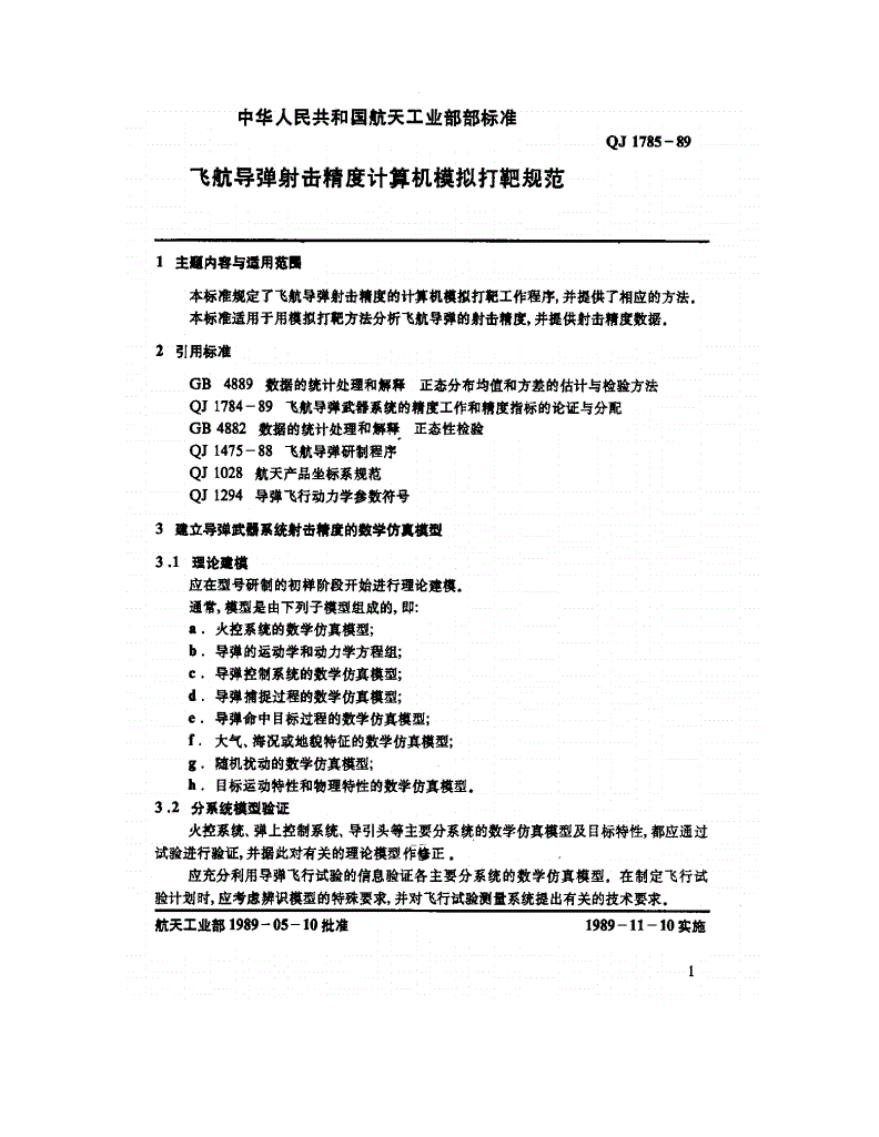 QJ 1785-1989 飞航导弹射击精度计算机模拟打靶规范-第3页