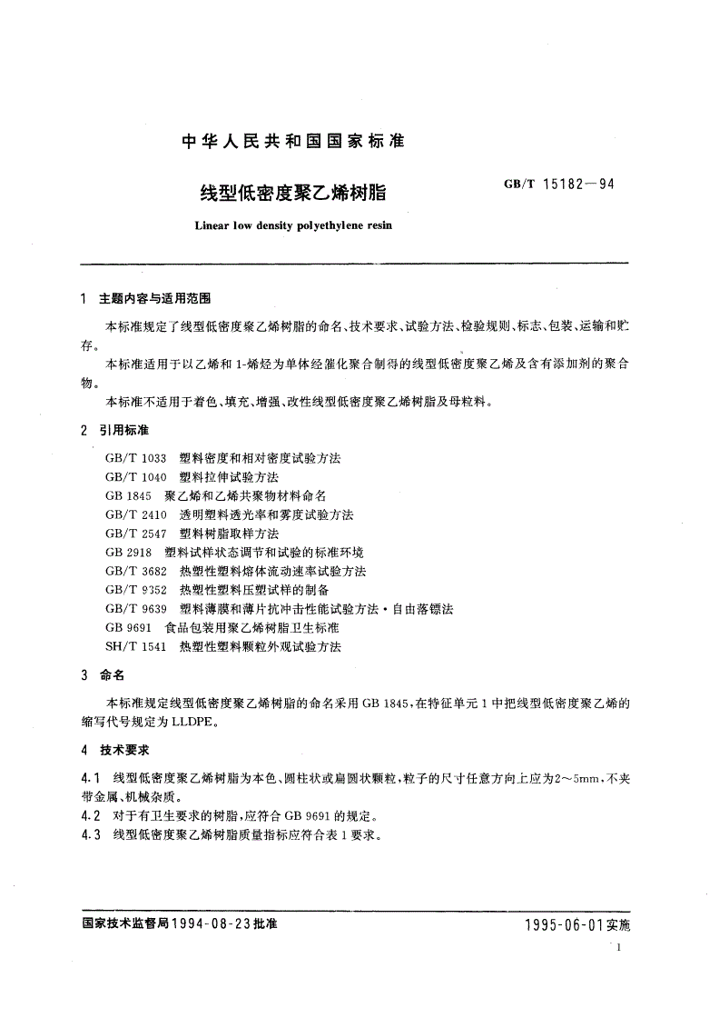 GB/T 15182-1994 线型低密度聚乙烯树脂-第2页
