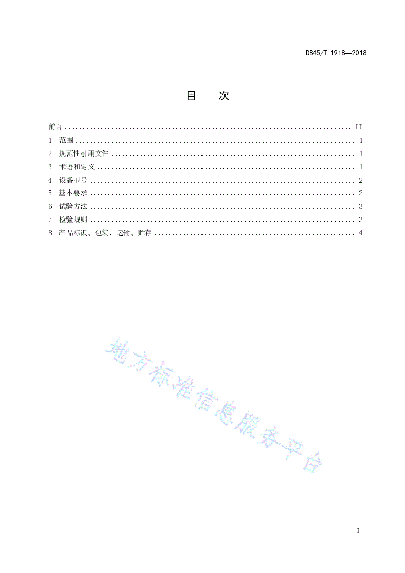 DB45/T 1918-2018 纳米平板陶瓷膜水质净化器技术条件-第3页