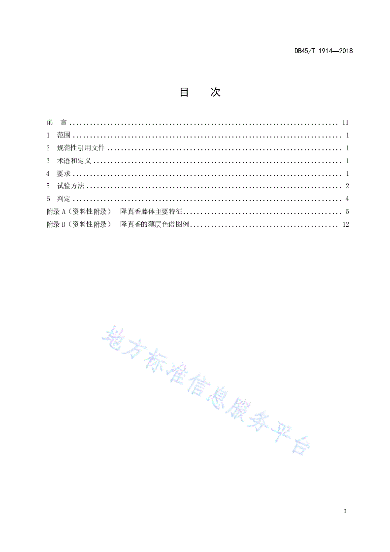 DB45/T 1914-2018 降真香鉴定方法-第3页