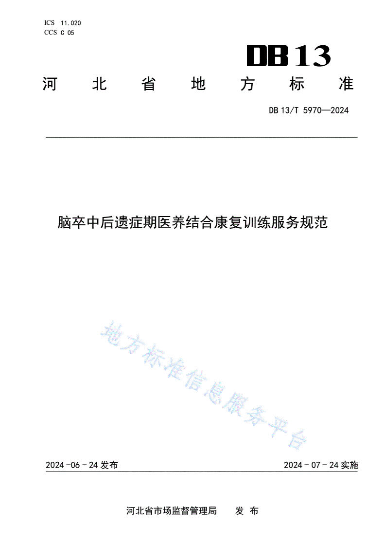 DB13/T 5970-2024 脑卒中后遗症期医养结合康复训练服务规范-第1页