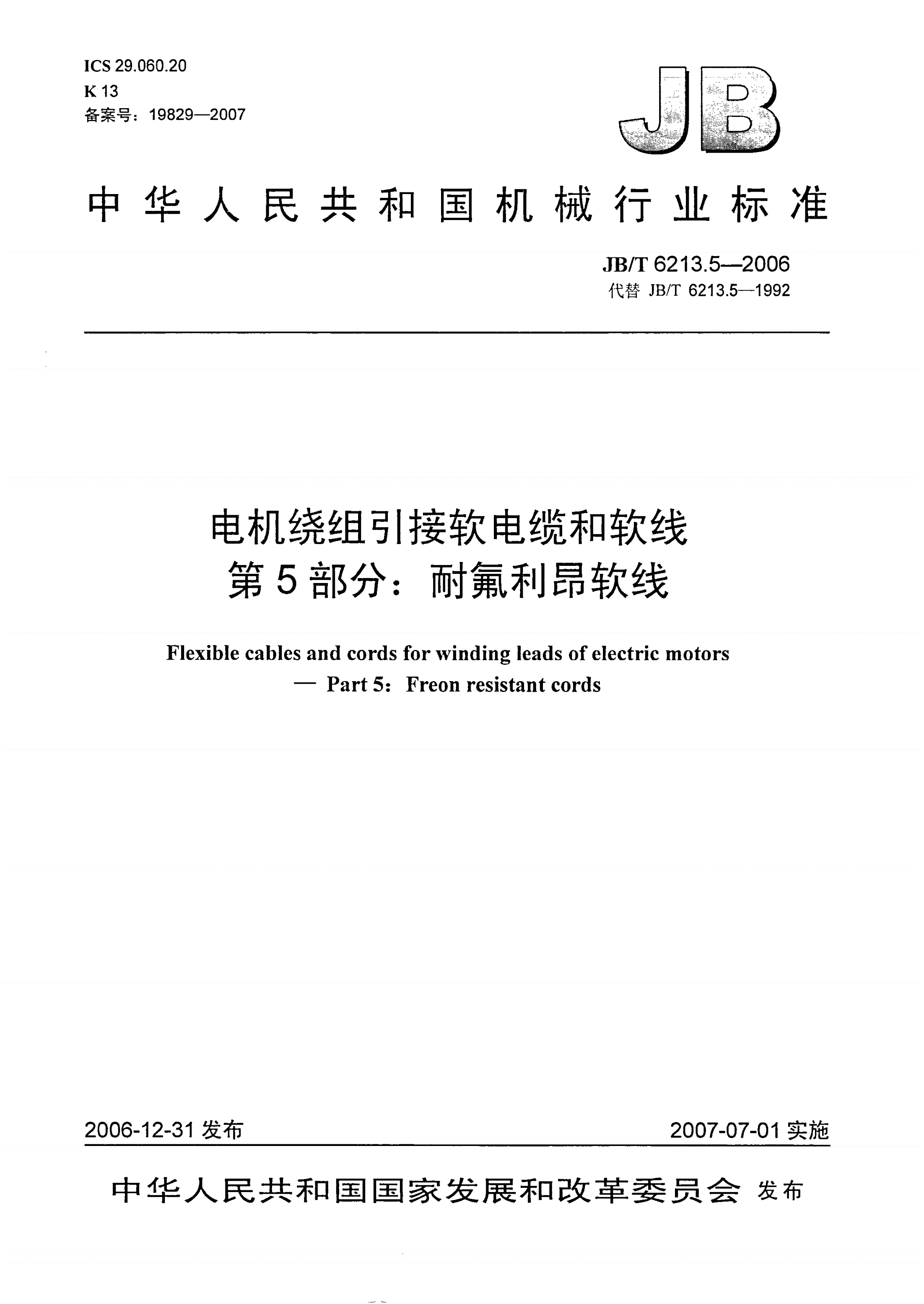 JB/T 6213.5-2006 电机绕组引接软电缆和软线 第5部分：耐氟利昂软线-第1页