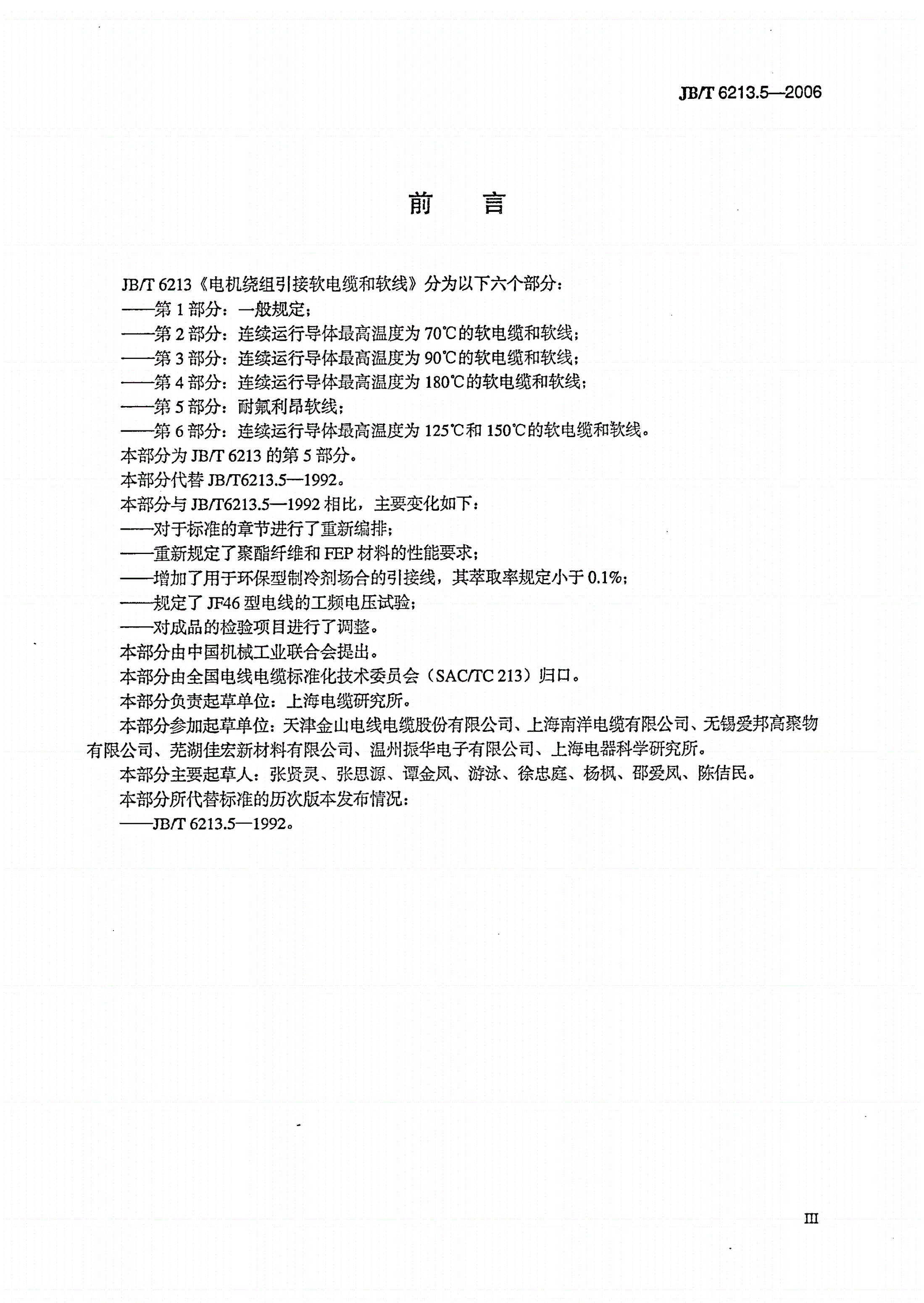 JB/T 6213.5-2006 电机绕组引接软电缆和软线 第5部分：耐氟利昂软线-第3页