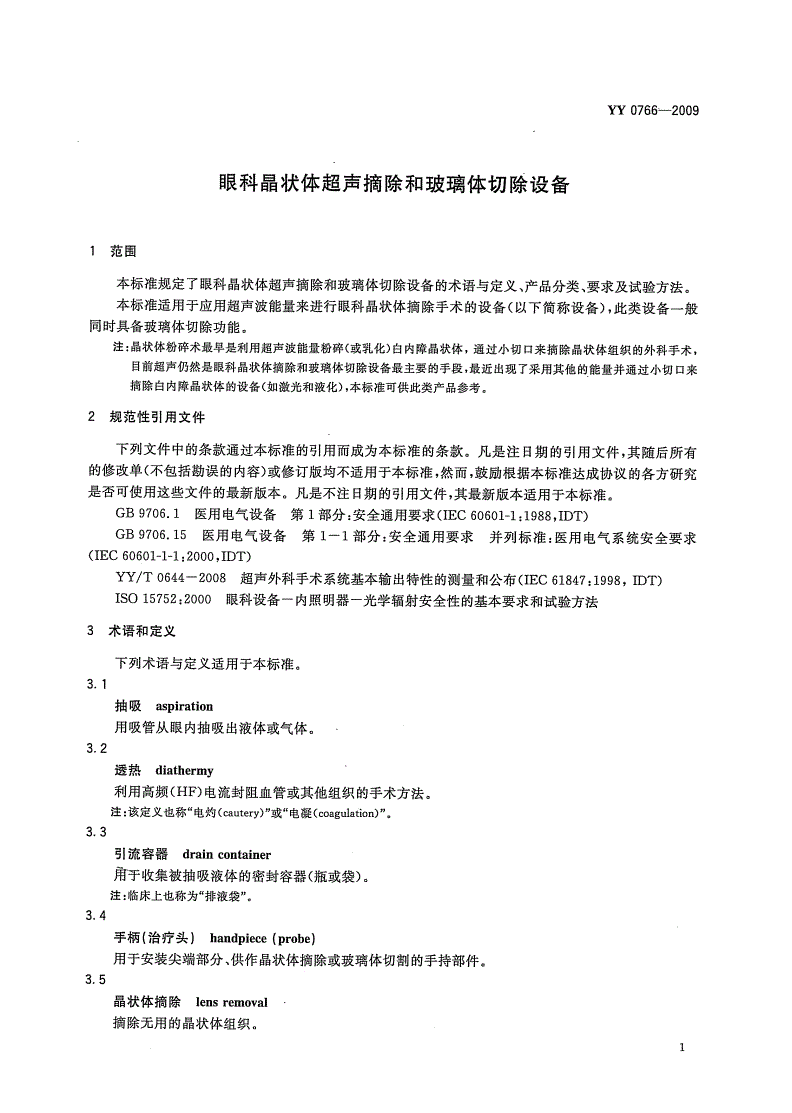 YY/T 0766-2009 眼科晶状体超声摘除和玻璃体切除设备-第3页