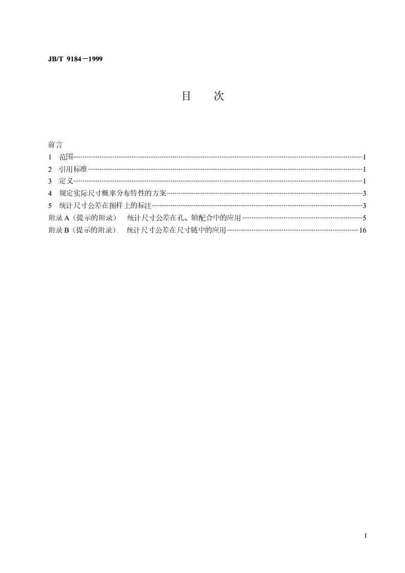 JB/T 9184-1999 统计尺寸公差-第2页