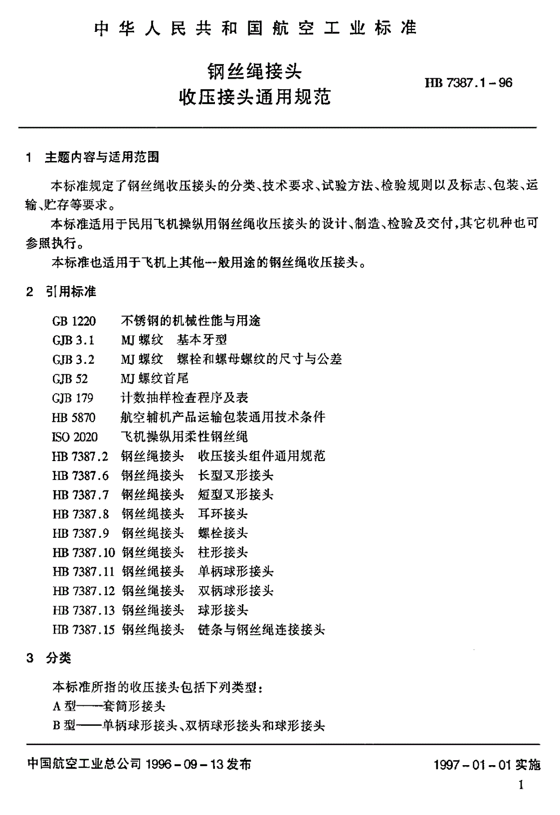 HB 7387.1-1996 钢丝绳接头 收压接头通用规范-第1页