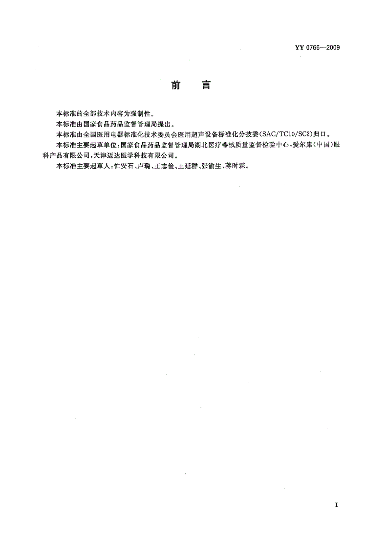 YY/T 0766-2009 眼科晶状体超声摘除和玻璃体切除设备-第2页