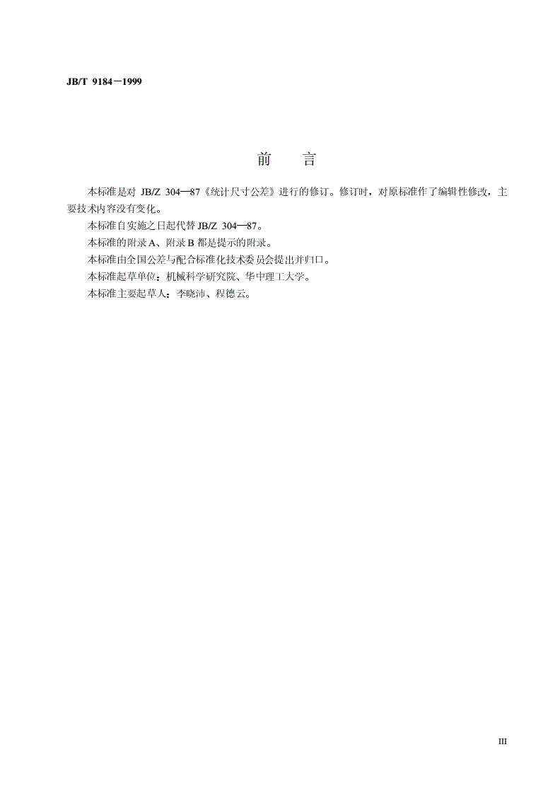 JB/T 9184-1999 统计尺寸公差-第3页