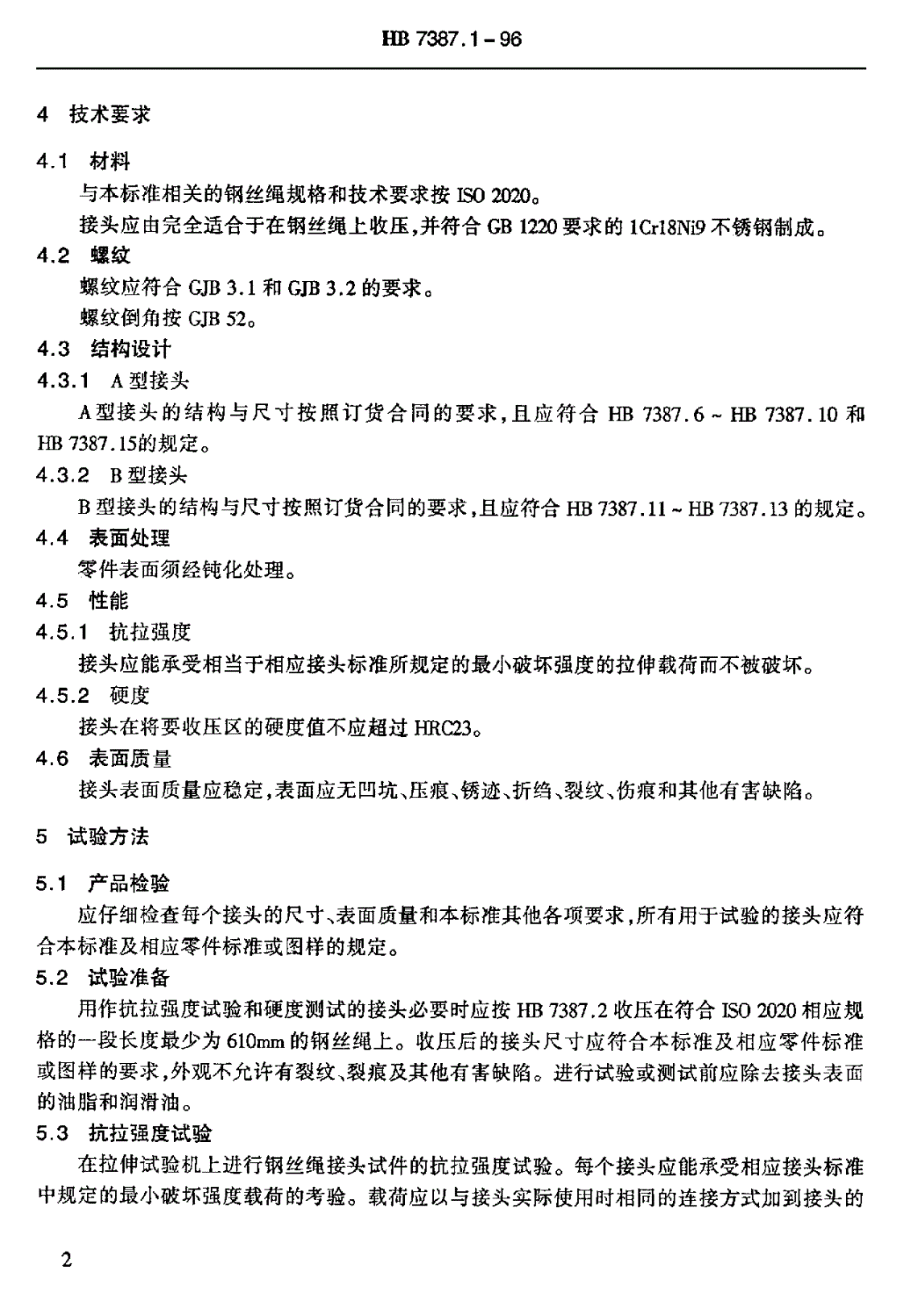 HB 7387.1-1996 钢丝绳接头 收压接头通用规范-第2页