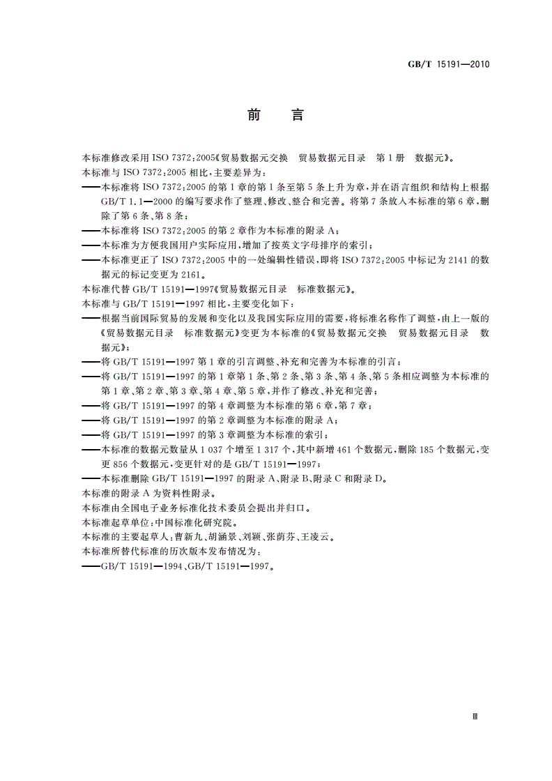 GB/T 15191-2010 贸易数据交换 贸易数据元目录 数据元-第3页