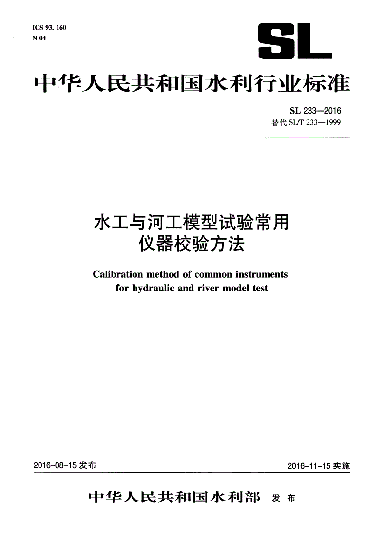 SL/T 233-2016 水工与河工模型试验常用仪器校验方法-第1页