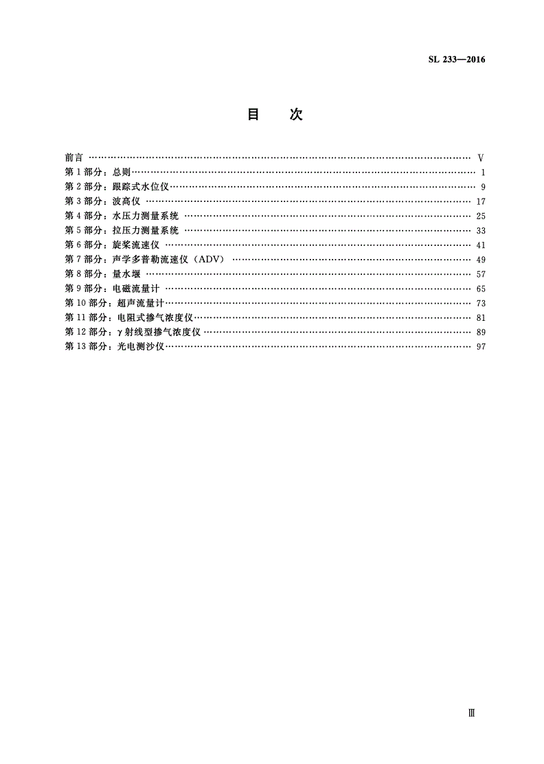 SL/T 233-2016 水工与河工模型试验常用仪器校验方法-第3页